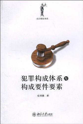 犯罪构成体系与构成要件要素
