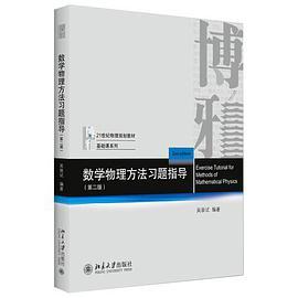 数学物理方法习题指导 第二版
