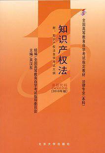 知识产权法-全国高等教育自学考试指定教材法律专业