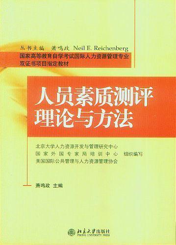 人员素质测评理论与方法