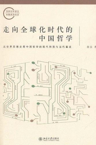 走向全球化时代的中国哲学