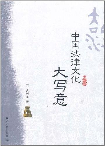 中国法律文化大写意