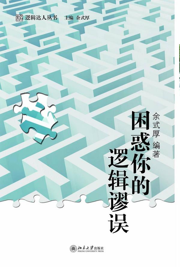 困惑你的逻辑谬误