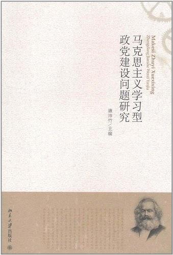 马克思主义学习型政党建设问题研究