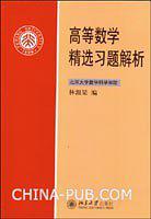 高等数学精选习题解析