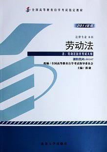 全国高等教育自学考试指定教材·劳动法00167