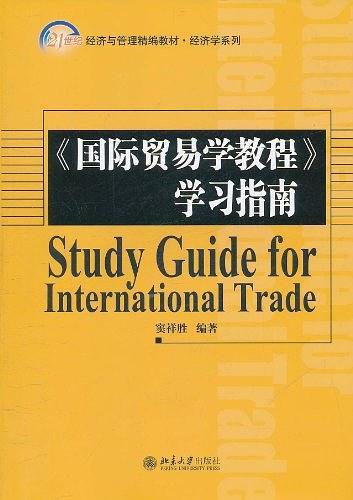 《国际贸易学教程》学习指南