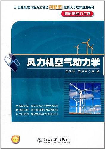 风力机空气动力学