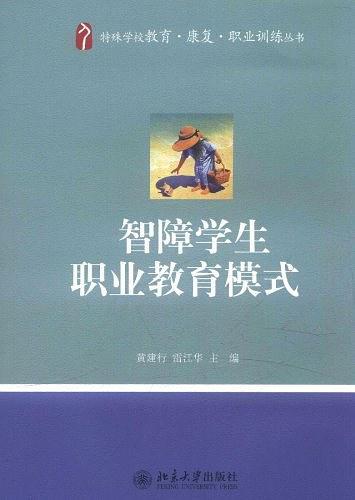 智障学生职业教育模式