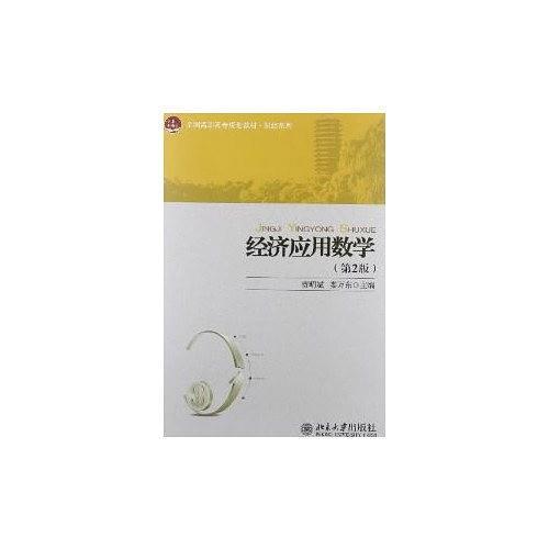 经济应用数学