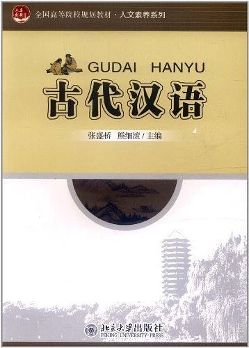 古代汉语