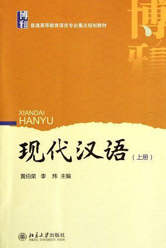现代汉语-上册