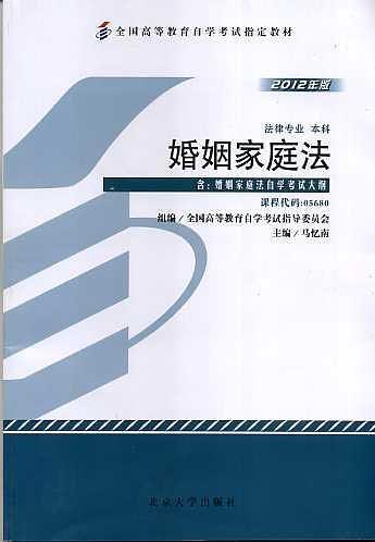 婚姻家庭法-2012年版-法律专业 本科-课程代码