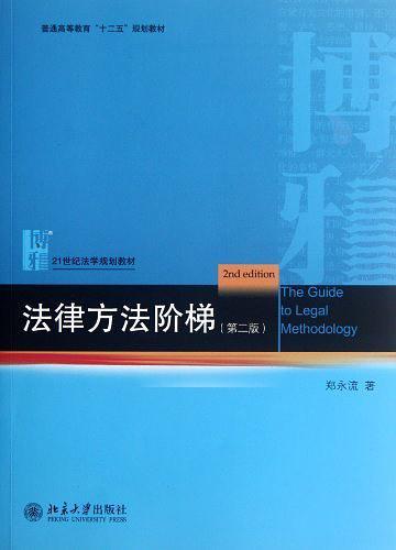 法律方法阶梯