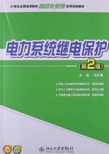 电力系统继电保护