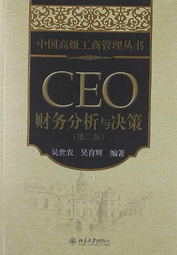 CEO财务分析与决策