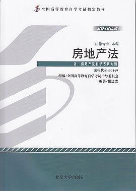 2012年版     房地产法    自考教材  课程代码00169
