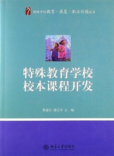 特殊教育学校校本课程开发