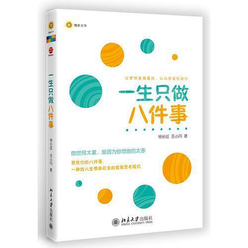 一生只做八件事