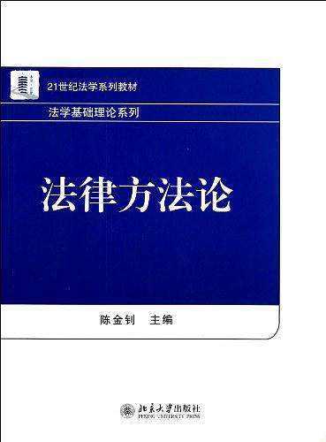 法律方法论