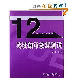 12天英汉翻译教程新说