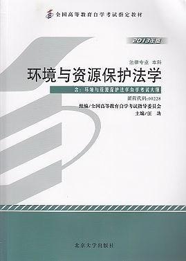 自考教材       环境与资源保护法学     课程代码