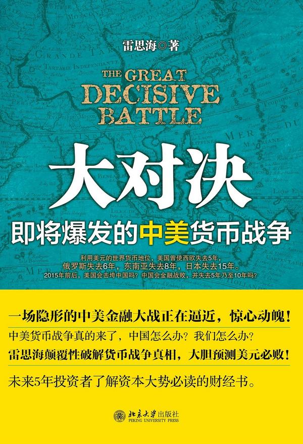大对决：即将爆发的中美货币战争