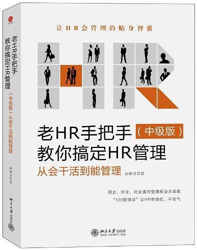 老HR手把手教你搞定HR管理