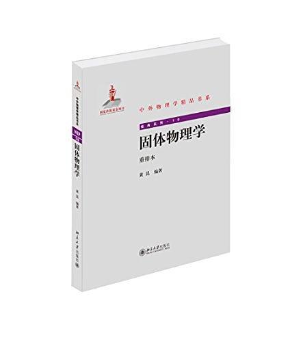 中外物理学精品书系