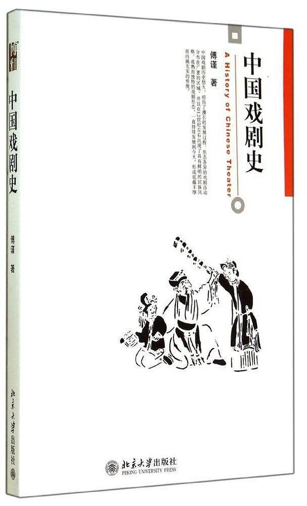 博雅大学堂·艺术:中国戏剧史