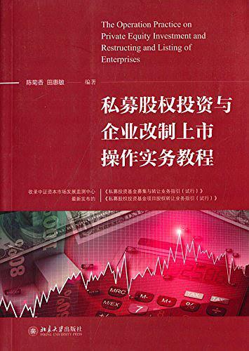 私募股权投资与企业改制上市操作实务教程