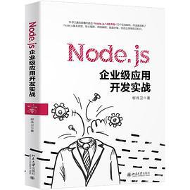 Node.js企业级应用开发实战