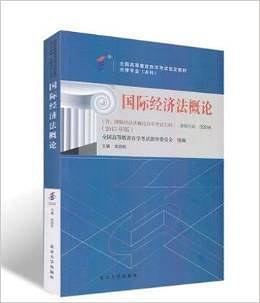 全国高等教育自学考试指定教材·国际经济法概论00246