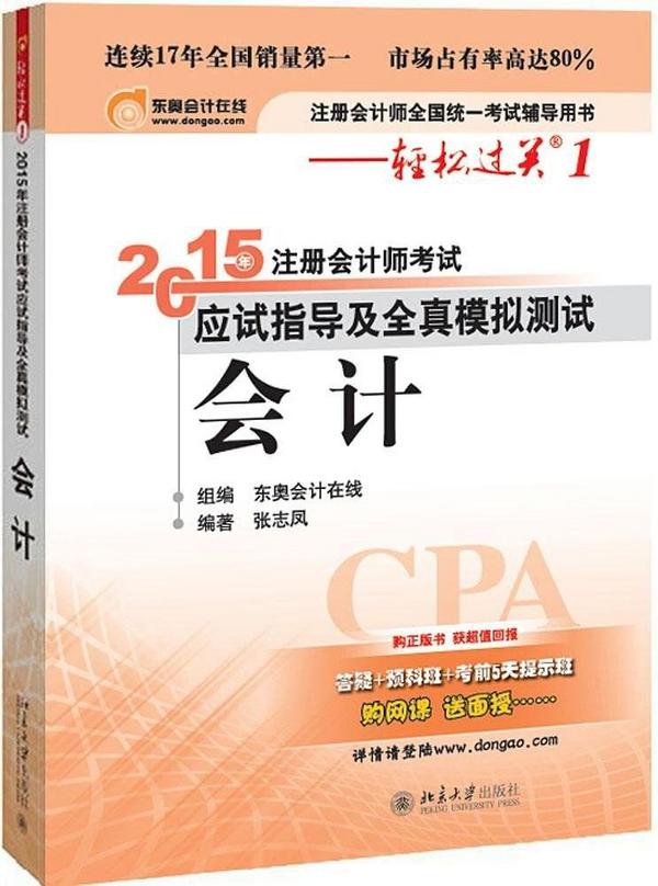 轻松过关一 注册会计师2015年教材 应试指导及全真模拟测试：会计