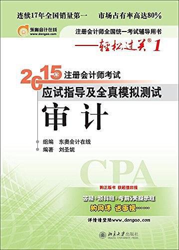 东奥会计在线 注册会计师会计师考试应试指导及全真模拟测试审计