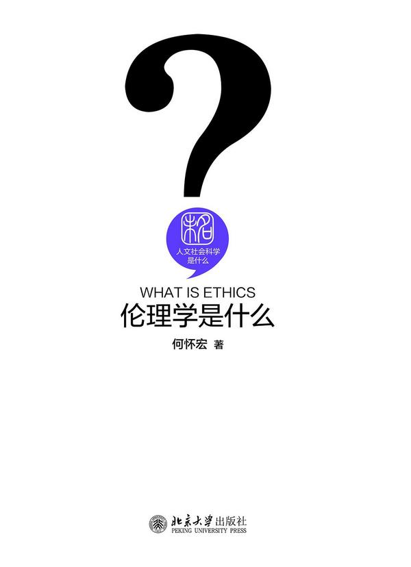 伦理学是什么-买卖二手书,就上旧书街