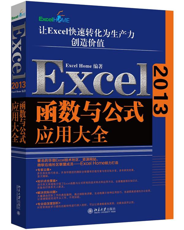 Excel 2013函数与公式应用大全