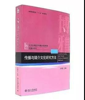 传播与媒介文化研究方法/传播学系列