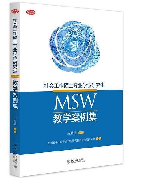 社会工作硕士专业学位研究生教学案例集-买卖二手书,就上旧书街