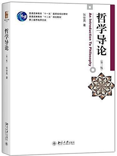 普通高等教育"十一五"国家级规划教材·普通高等教育"十二五"规划教材·博雅大学堂·哲学