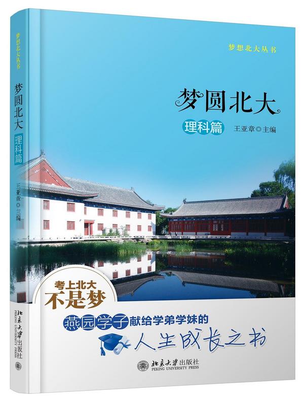 梦圆北大•理科篇