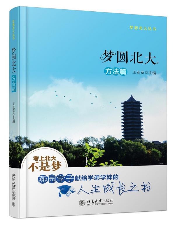 梦圆北大•方法篇