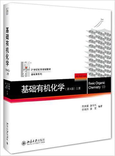 基础有机化学上册(已删除)-买卖二手书,就上旧书街 基础有机化学上册(已删除)-买卖二手书,就上旧书街