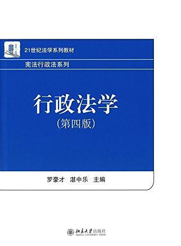 21世纪法学系列教材·宪法行政法系列