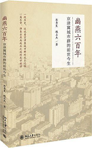 幽燕六百年：京津冀城市群的前世今生-买卖二手书,就上旧书街