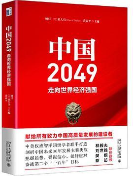 中国2049：走向世界经济强国