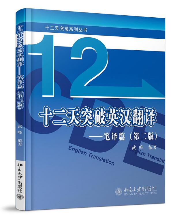 《十二天突破英汉翻译——笔译篇》-买卖二手书,就上旧书街