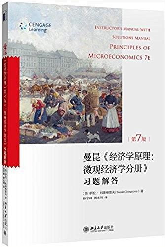 经济学原理微观经济学分册：习题解答