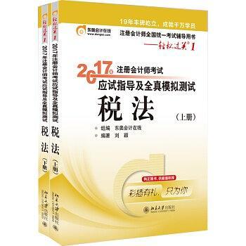 轻松过关1《2017年注册会计师考试应试指导及全真模拟测试》：税法