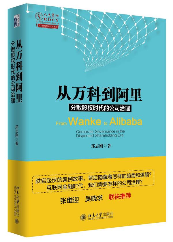 从万科到阿里：分散股权时代的公司治理